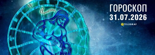 Гороскоп на сегодня для всех знаков Зодиака — 31 июля 2026 года
