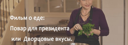 Любимое блюдо президента, или Что посмотреть на выходных
