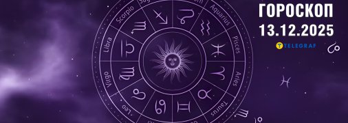 Гороскоп на сьогодні для всіх знаків Зодіаку — 13 грудня 2025 року