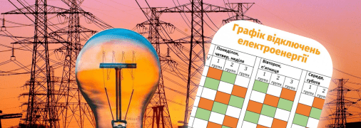 Відключення світла