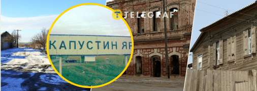 Капустин Яр