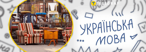 Интересные слова в украинском языке