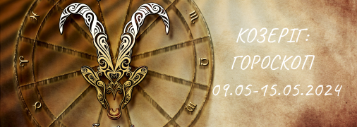 Гороскоп Козерога на тиждень з 9 по 15 травня 2024