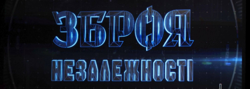 "Зброя незалежності"