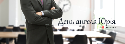 Рассказываем про значение имени Юрий и когда у него День ангела