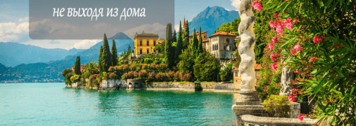 Аранчино - отпуск в солнечной Италии не выходя из дома