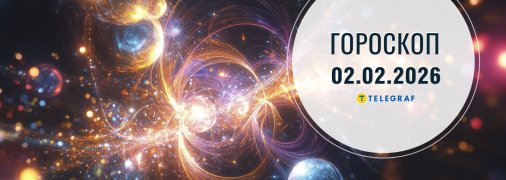 Гороскоп на сегодня для всех знаков Зодиака — 2 февраля 2026 года