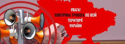 Воздушная тревога