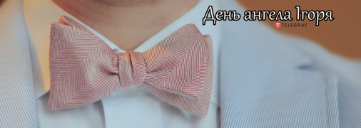 Рассказываем про значение имени Игорь и когда у него День ангела
