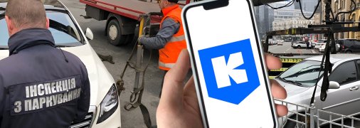 Мільйони на евакуації: як кияни переплачували за повернення авто через штучну монополію у застосунку "Київ Цифровий"