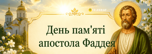 Церковный праздник День памяти апостола Фаддея 21 августа