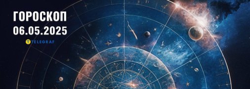 Гороскоп на сегодня для всех знаков Зодиака — 6 мая 2025 года