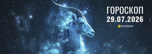 Гороскоп на сегодня для всех знаков Зодиака — 29 июля 2026 года