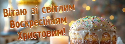 Христос Воскрес! Воістину воскрес!