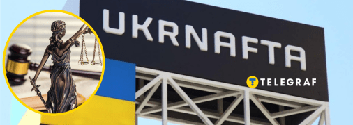 Суд по делу "Укрнафты"