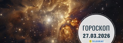 Гороскоп на сьогодні для всіх знаків Зодіаку — 27 березня 2026