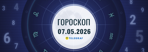 Гороскоп на сьогодні для всіх знаків Зодіаку — 7 травня 2026 року.