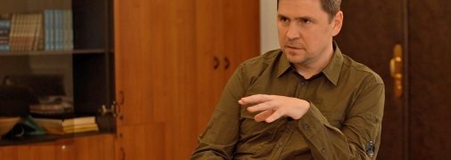 Михаил Подоляк