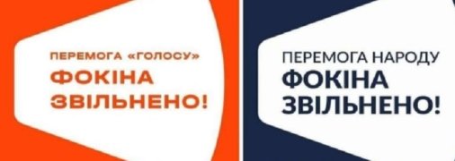 "Голос" и ЕС оконфузились с постами в Facebook по поводу увольнения Фокина