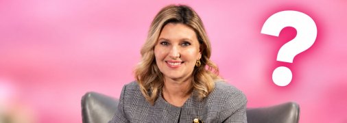 Елена Зеленская