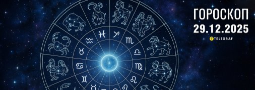 Гороскоп на завтра для всіх знаків Зодіаку — 29 грудня 2025 року