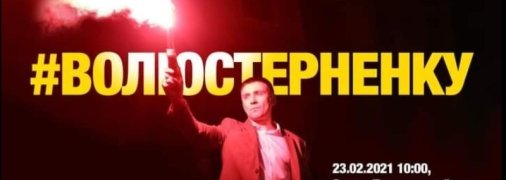 Друзья Стерненко: "Его посадили по делу, которое не расследовали"