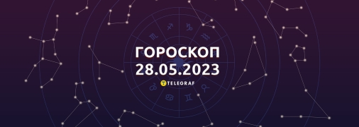 Гороскоп на 28 мая 2023 года