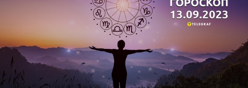 Гороскоп на 13 сентября 2023 года