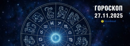 Гороскоп на сегодня для всех знаков Зодиака — 27 ноября 2025