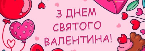 14 лютого відзначається День святого Валентина