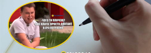 Українці жартують про радіодиктант