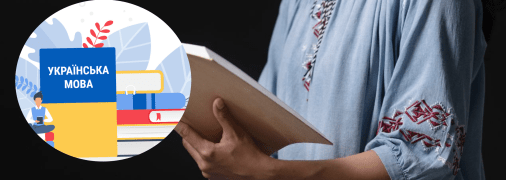 Украинский язык