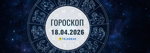 Гороскоп на сьогодні для всіх знаків Зодіаку — 18 квітня 2026 року