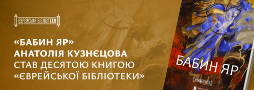 В Украине к 85-й годовщине трагедии Бабьего Яра издали роман Анатолия Кузнецова