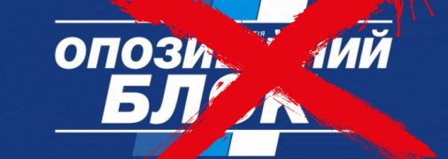"Оппозиционный блок" в Украине запрещен решением суда