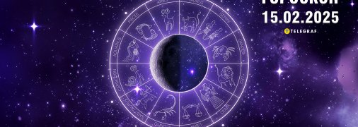 Гороскоп на сегодня для всех знаков Зодиака — 15 февраля 2025 года