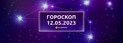 Гороскоп на 12 мая 2023 года