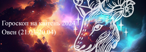 Гороскоп для Овна — квітень 2024 року