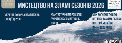 Мистецтво на зламі сезонів: у "Софії Київській" відкривається масштабний виставковий проєкт