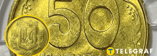 Монета 50 копеек 1992 года выпуска