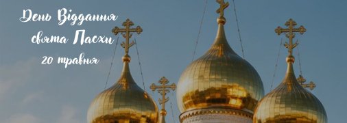 Церковне свято 20 травня 2026