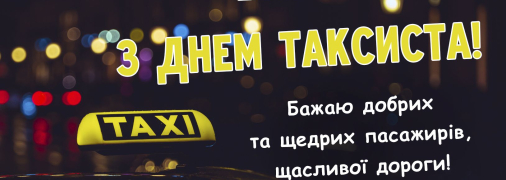Листівка з Днем таксиста 2026