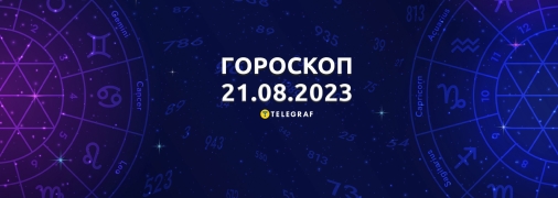 Гороскоп на 21 серпня 2023 року