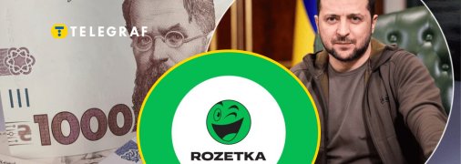 Не все так просто: тисячу Зеленського дозволили витрачати на Rozetka, але є велика проблема
