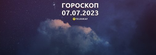 Гороскоп на 7 июля 2023 года
