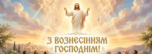 У четвер, 21 травня, відзначається Вознесіння Господнє