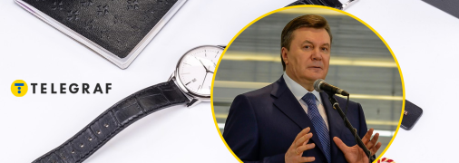 У Януковича было немало дорогих аксессуаров