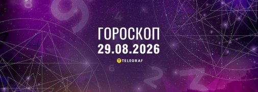 Гороскоп на сьогодні для всіх знаків Зодіаку — 29 серпня 2026 року