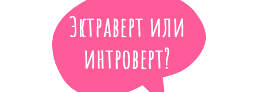 Пройди тест и узнай, кто ты:  экстраверт или интроверт