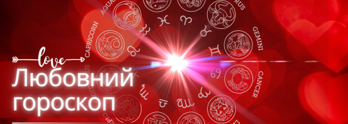 Любовний гороскоп на завтра для всіх знаків Зодіаку — 17 квітня 2024
